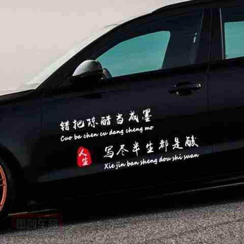 遮挡贴墨车贴文字当做尽都改装陈醋后窗划痕当作我太太难车用汽车