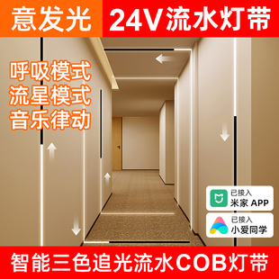 已接入米家三色智能追光流水跑马cob灯带24v悬浮吊顶调光色线形灯