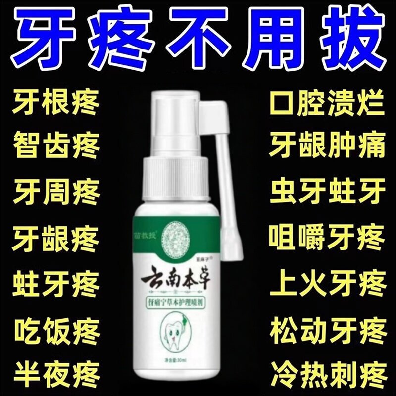 云南本草牙痛宁喷雾剂牙龈智齿止上火肿痛牙疼牙齿神经草本正品