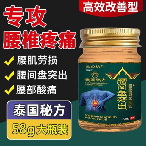 【泰国秘方】专攻腰间盘突出膏