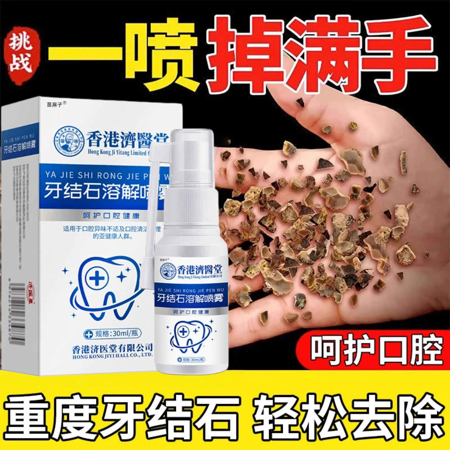 医用型去牙结石溶解剂牙石清理洗牙齿污垢美白去黄牙烟渍清洁神器图片