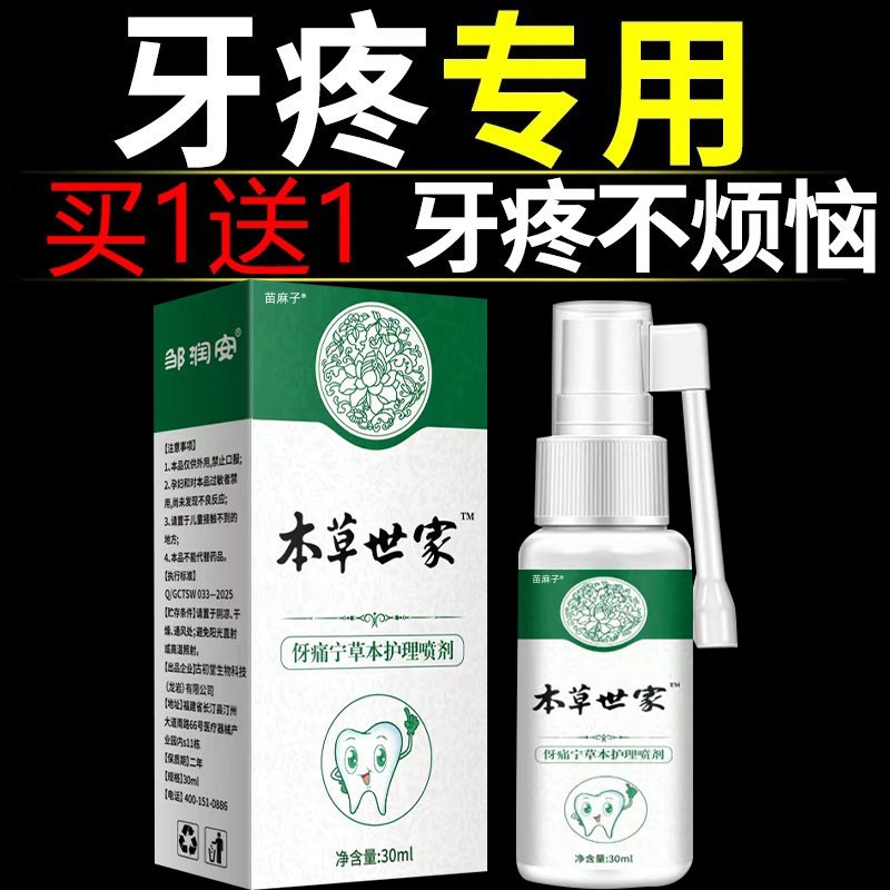云南本草牙痛宁喷雾剂牙龈智齿止上火肿痛牙疼牙齿神经草本抑菌疼