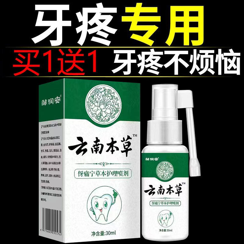 【牙痛宁】云南本草牙痛宁喷雾剂智齿上火疼牙龈肿止护理专用