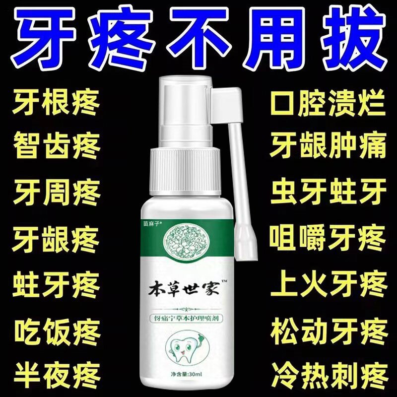 云南本草牙痛宁喷雾剂牙龈智齿止上火肿痛牙疼牙齿神经草本疼