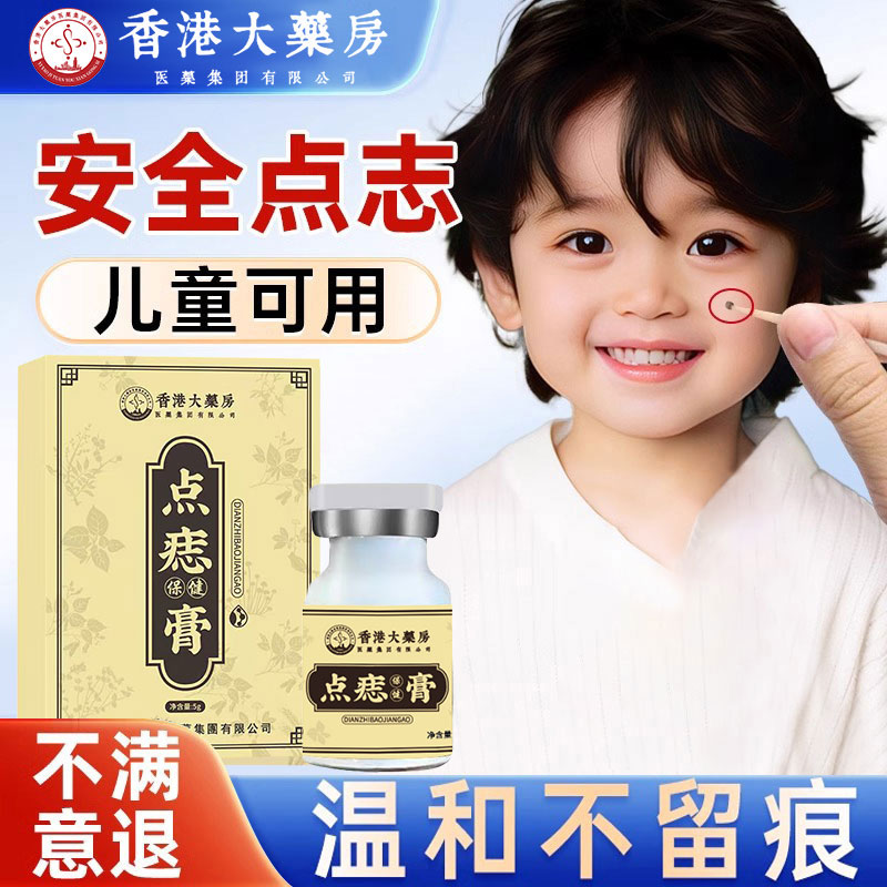 香港大薬房 正品去黑痣肉痣痦子瘊子永久无痛专用膏