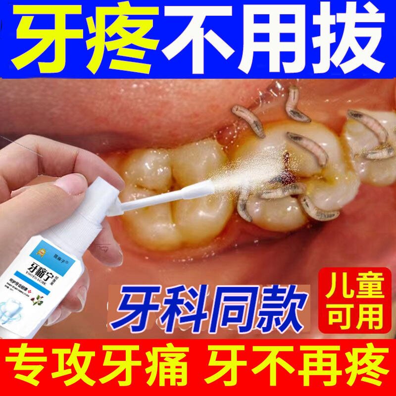牙痛宁止疼喷雾剂牙疼药水去牙神经专用蛀虫烂牙齿牙龈肿痛疼正品
