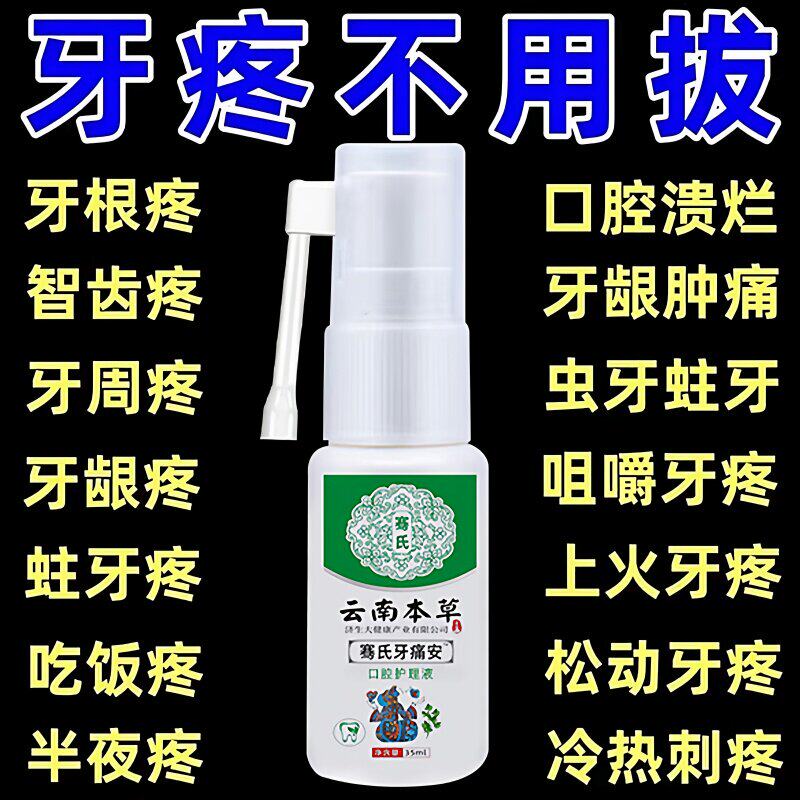 云南本草牙痛宁喷雾剂牙龈智齿止上火肿痛牙疼蛀牙神经草本抑菌疼