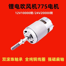 电动锂电吹风机775电机马达鼓风机吸尘机12V/24V工业除尘器电机