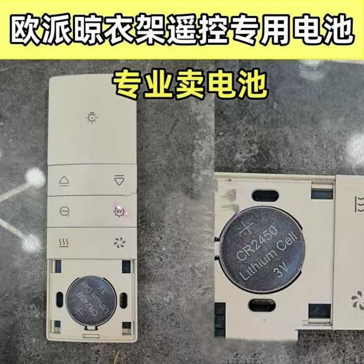 OPPEIN电动晾衣架原装CR2450电池