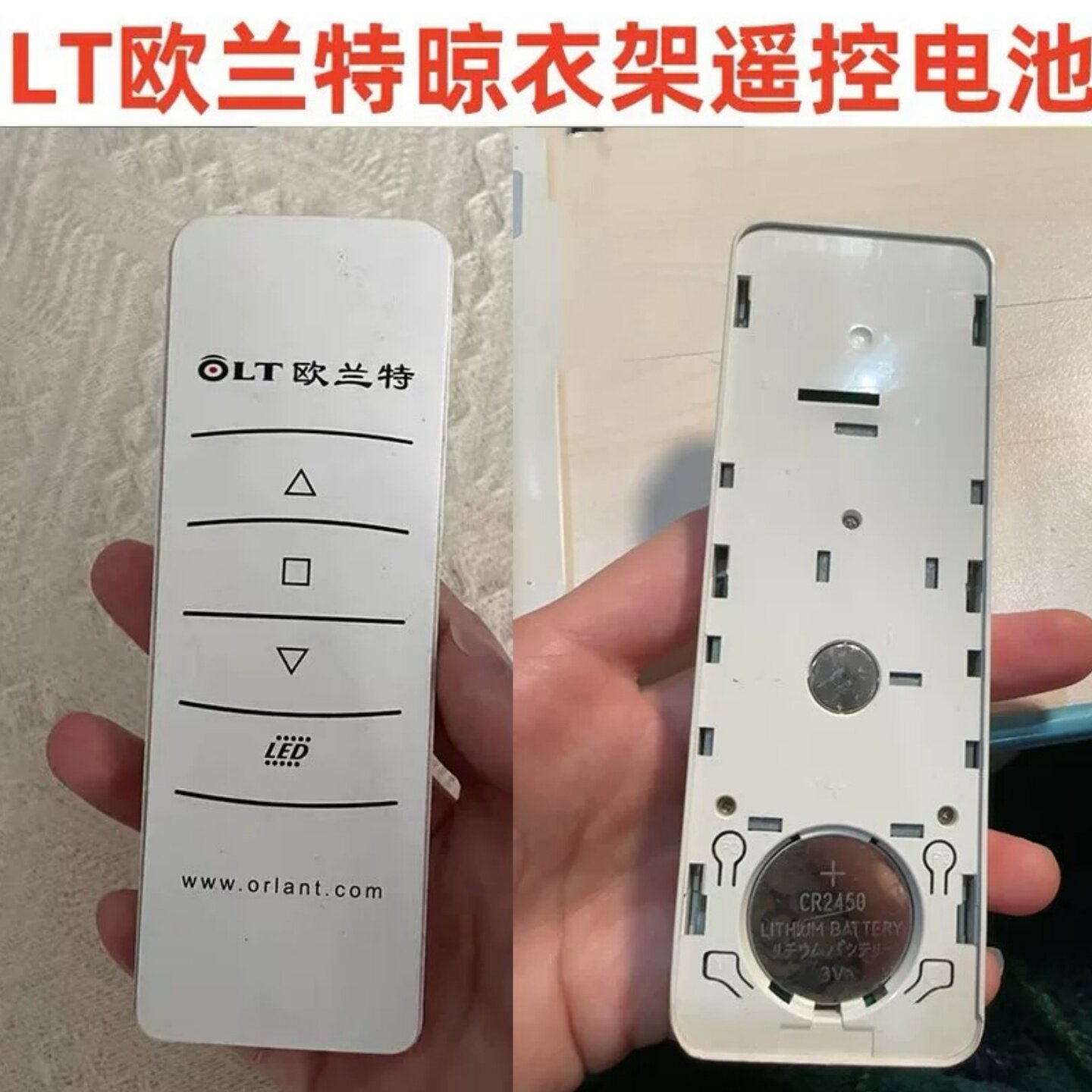CR2450欧兰特晾衣架遥控纽扣电池