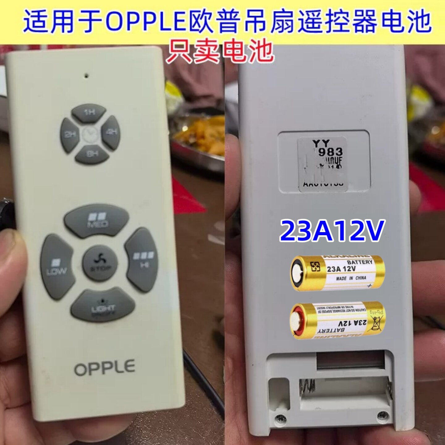 欧普吊扇灯遥控电池23A12V