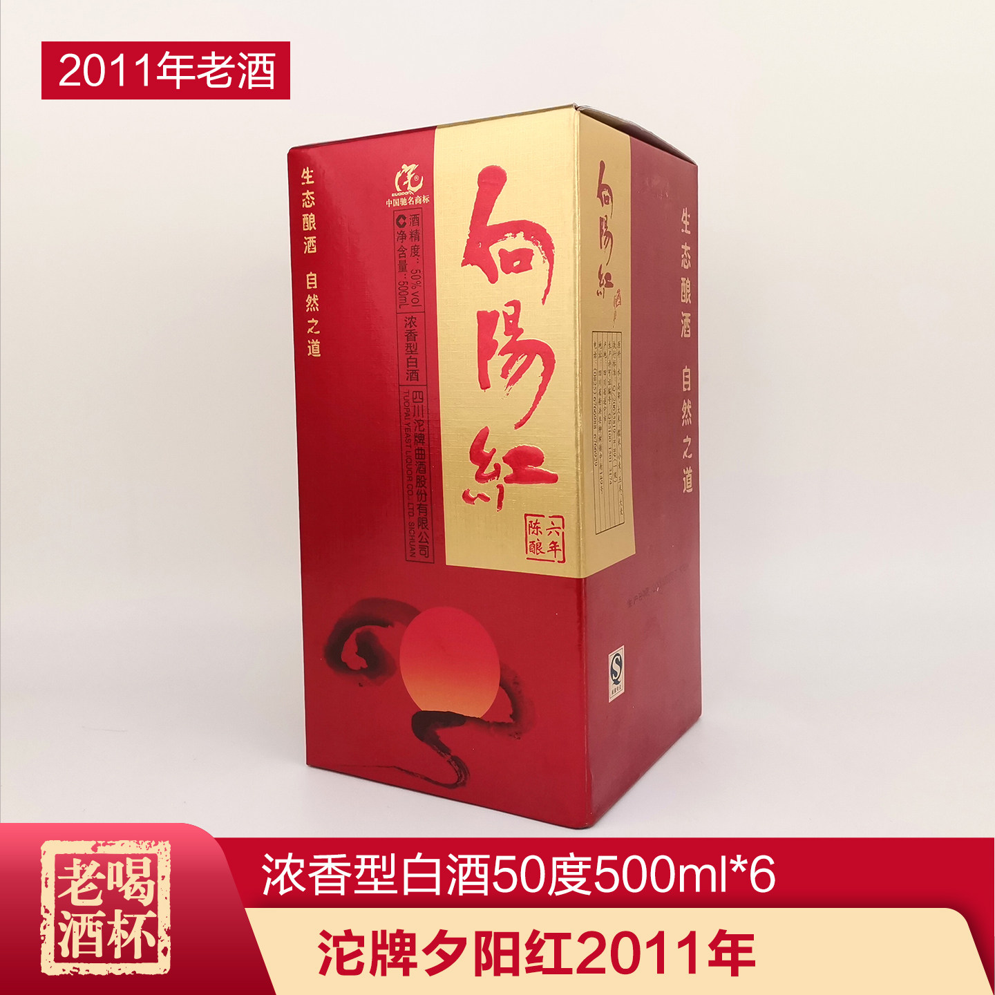 整箱 沱牌向阳红2011年陈年老酒 四川浓香型白酒50度500ml*6 礼盒