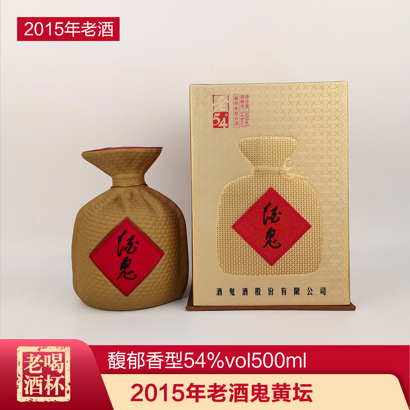 酒鬼湖南陈年老酒馥郁香单瓶黄坛