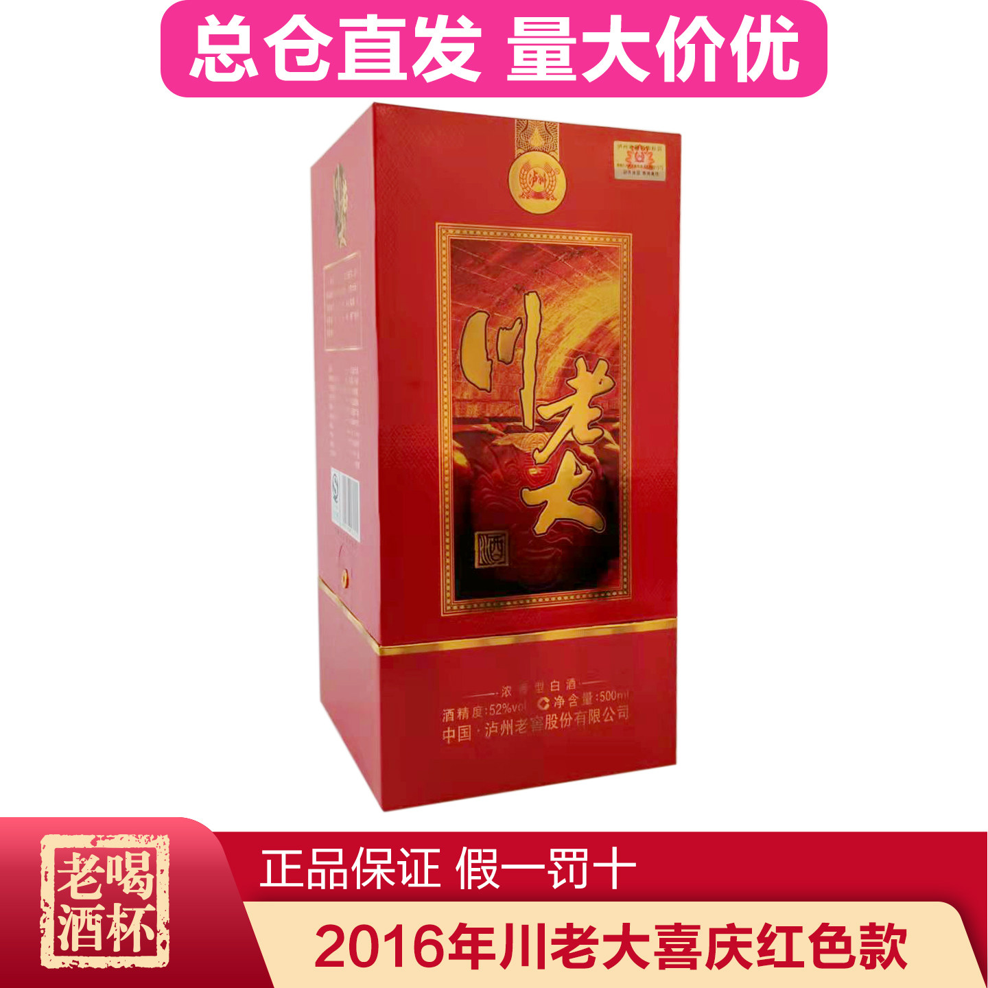 2016年川老大喜庆红色款52度浓香型老酒四川泸州高性价比礼盒装