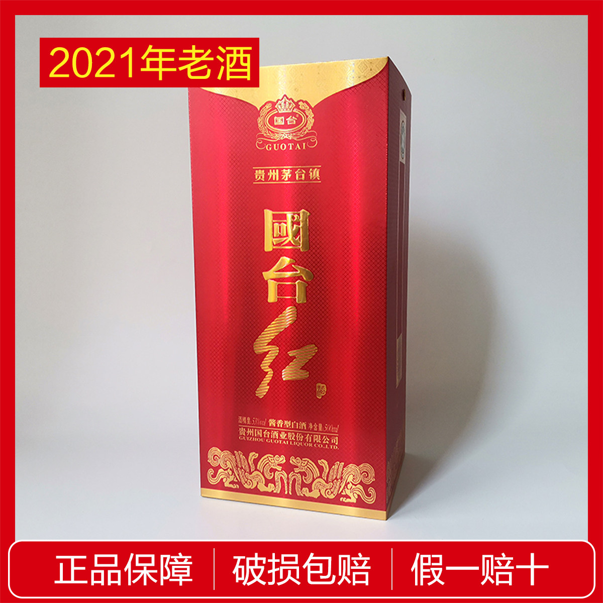 贵州国台红2021年版 53度500ml*6 酱香型陈年老酒 礼盒装