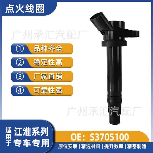S3705100适用于江淮汽车点火线圈配件瑞风S2mini瑞风S3同悦现货