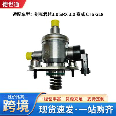 高压泵12641740/12733943适用于别克君越3.0 SRX 3.0 赛威CTS GL8