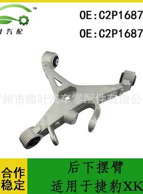 C2P16879 C2P16878适用JAGUAR捷豹XK后下摆臂后下悬挂LR