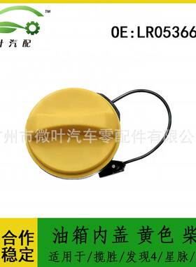 LR053666适用LANDROVER路虎揽胜/发现4星脉/捷豹油箱内盖黄色柴油