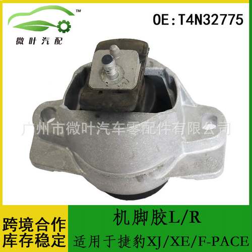 T4N32775跨境优选/适用JAGUAR捷豹XJ/XE/F-PACE发动机机脚胶L/R