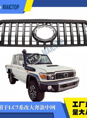 适用于2007-2021年FJ79 LC71 FJ78 76 改装通风网改大奔G63款中网