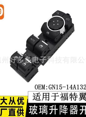 适用福特翼搏玻璃升降器开关ECOSPORT电动车窗按键GN15-14A132-AB