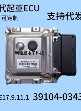 ECUME17.9.11.1适用现代起亚发动机电脑板39104-03430