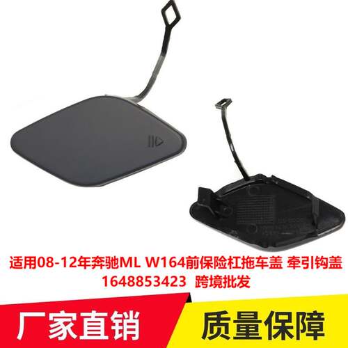 适用08-12年奔驰ML W164前保险杠拖车盖 牵引钩盖1648853423跨境