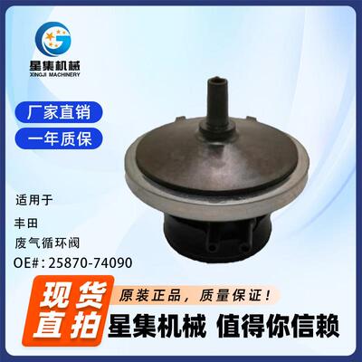 适用于 丰田 废气循环阀 OE#: 25870-74090通用