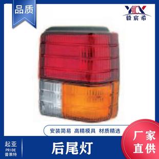 适用于起亚 PRIDEⅡ 普莱特 后尾灯 340-51-150/60 汽车尾灯