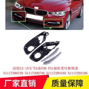 适用12 51117293105 15宝马3系F30F31前杠雾灯框饰条51117300739