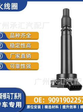 9091902257 UF663适用于阿斯顿马丁Cygnet汽车压包点火线圈现货
