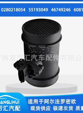 适用于阿尔法罗密欧 空气流量计 0280218054 55193049 46749246