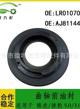 LR010706 AJ811449跨境/适用路虎/捷豹 5.0/3.0汽油/曲轴前油封