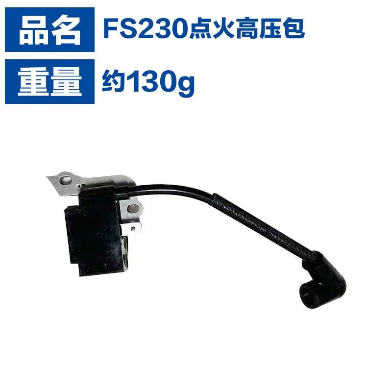 适用斯蒂尔FS235/FS230高压包STIHL款割草机配件fs230fs235高压包