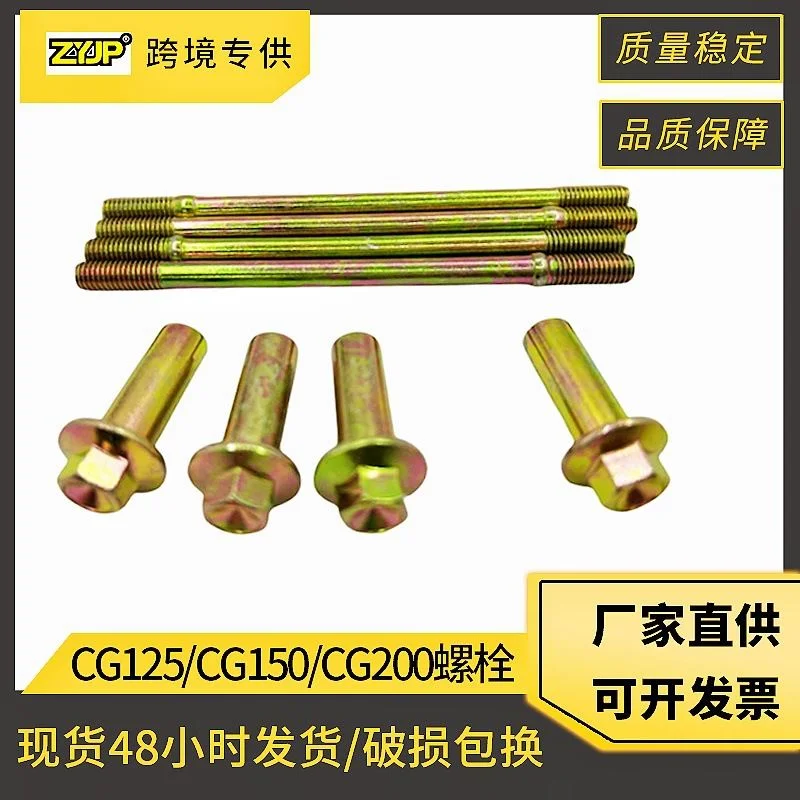 摩托车发动机配件螺栓 适用宗申 CG200 CG125 CG150 钢柱螺栓螺帽