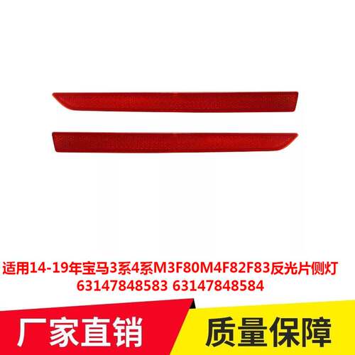 适用14-19年宝马3系4系M3F80M4F82F83反光片侧灯63147848583 8584