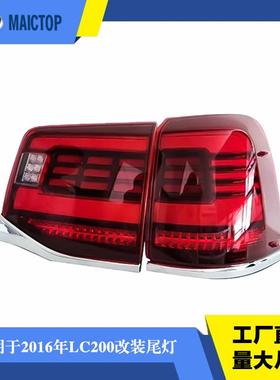 适用于兰德酷路泽陆地巡洋舰2016-2021年后尾灯LC200LED光源高亮