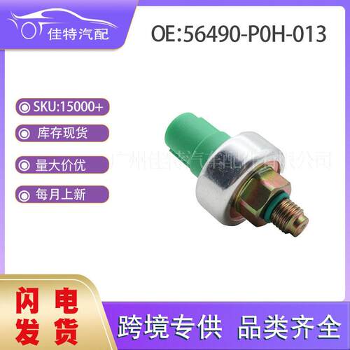 56490-P0H-013 方向机油压传感器助力泵压力开关 适用车型 本田