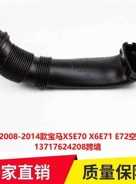适用于2008-2014款宝马X5E70 X6E71 E72空气导管13717624208跨境