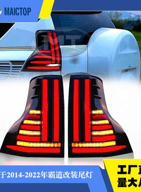 适用于14-22年款丰田霸道prado普拉多FJ150尾灯改装LED尾灯