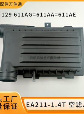 04E129611AG适用大众EA211朗逸凌渡速腾1.4T空气滤芯盒子空滤总成