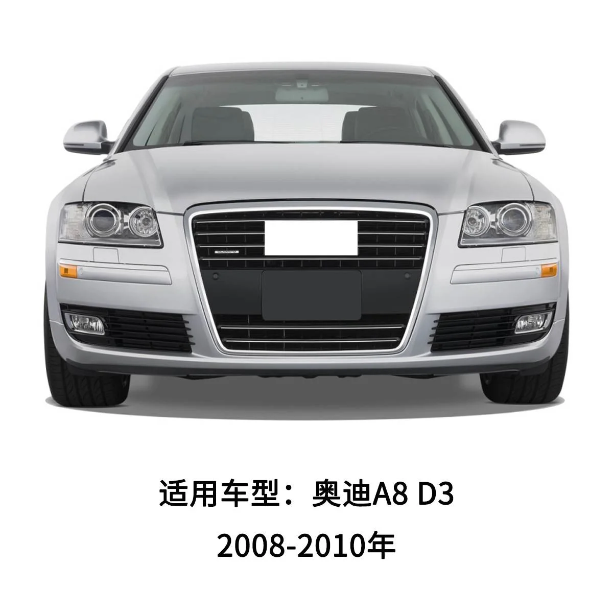 适用于08-10年奥迪A8D3前保险杠雾灯框格栅 下中网雾灯格栅套件