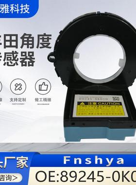 89245-0K010角度传感器适用于丰田汽车转向角892450K010车载