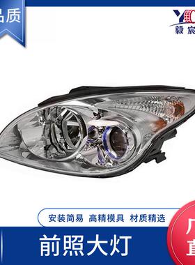 适用于现代 I30 09-11款 前照大灯 L:92101-2L000 R:92102-2L000