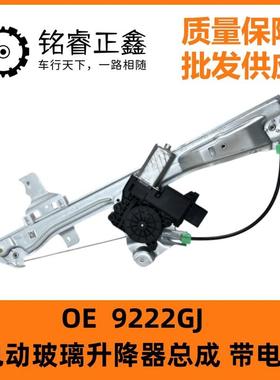 电动玻璃升降器总成9222GJ带电机适用东风标致40710-14款408