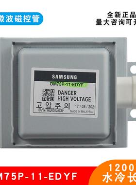工业微波干燥设备磁控管三星OM75P-11-EDYF水冷磁控管电子管