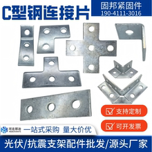 【限时优惠】抗震C型钢连接件两孔角码四孔八孔护角十字T字连接片
