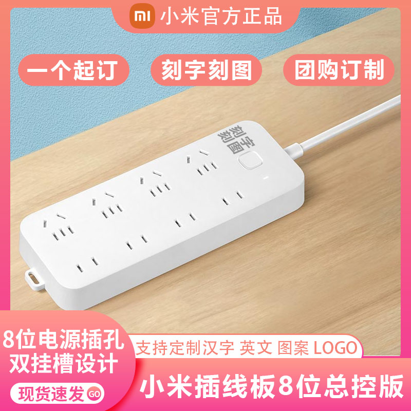 小米办公8接线板刻字定制logo