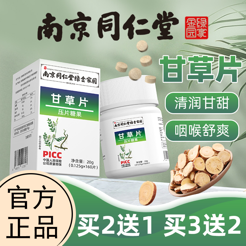 同仁堂生物甘草片化痰止咳咳嗽